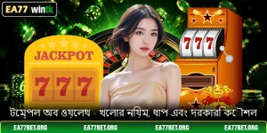 টেম্পল অব ওয়েলথ - খেলার নিয়ম, ধাপ এবং দরকারি কৌশল