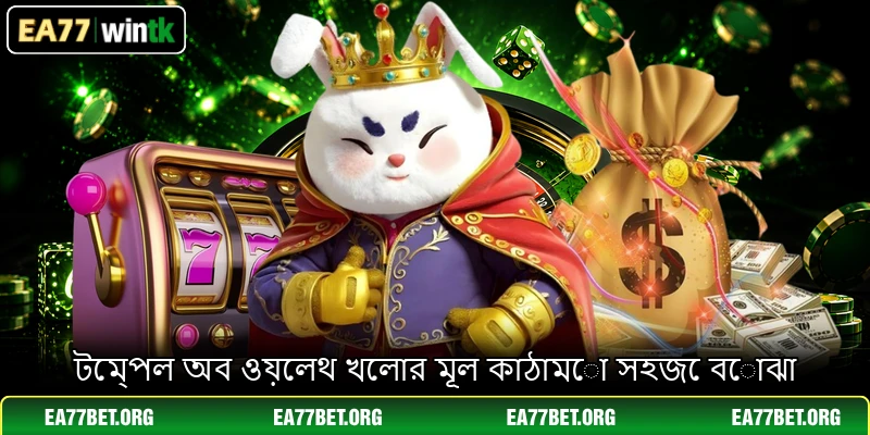 টেম্পল অব ওয়েলথ খেলার মূল কাঠামো সহজে বোঝা