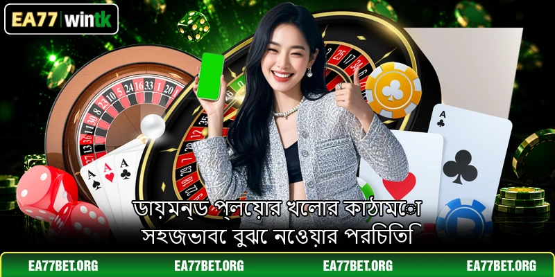 ডায়মন্ড প্লেয়ার খেলার কাঠামো সহজভাবে বুঝে নেওয়ার পরিচিতি