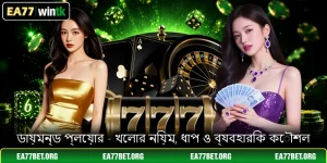 ডায়মন্ড প্লেয়ার - খেলার নিয়ম, ধাপ ও ব্যবহারিক কৌশল