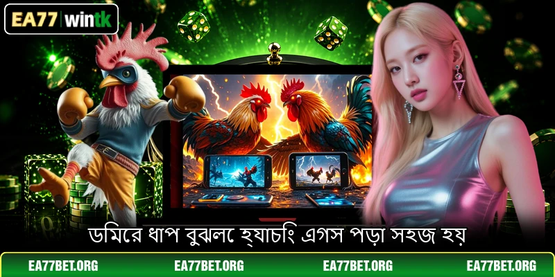 ডিমের ধাপ বুঝলে হ্যাচিং এগস পড়া সহজ হয় ডিমের ধাপ বুঝলে হ্যাচিং এগস পড়া সহজ হয়