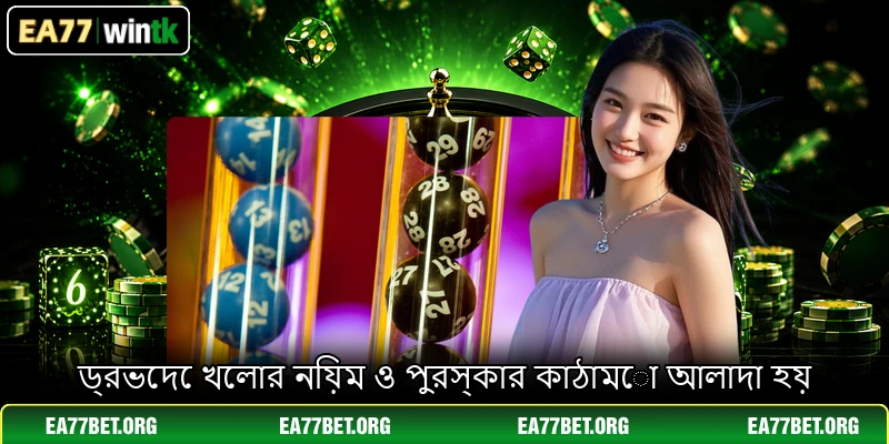 ড্রভেদে খেলার নিয়ম ও পুরস্কার কাঠামো আলাদা হয় ড্রভেদে খেলার নিয়ম ও পুরস্কার কাঠামো আলাদা হয়