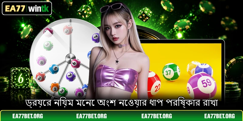 ড্রয়ের নিয়ম মেনে অংশ নেওয়ার ধাপ পরিষ্কার রাখা