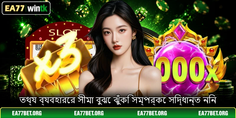 তথ্য ব্যবহারের সীমা বুঝে ঝুঁকি সম্পর্কে সিদ্ধান্ত নিন