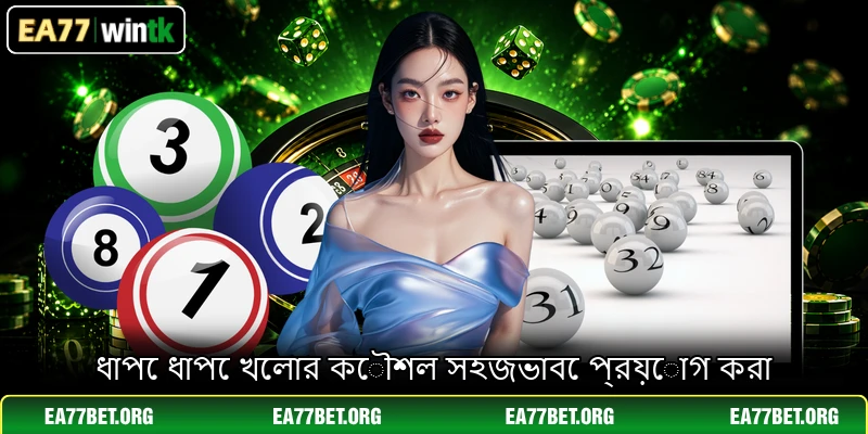 ধাপে ধাপে খেলার কৌশল সহজভাবে প্রয়োগ করা