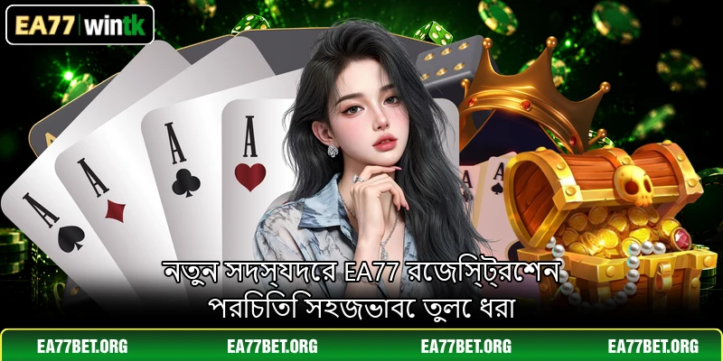 নতুন সদস্যদের EA77 রেজিস্ট্রেশন পরিচিতি সহজভাবে তুলে ধরা
