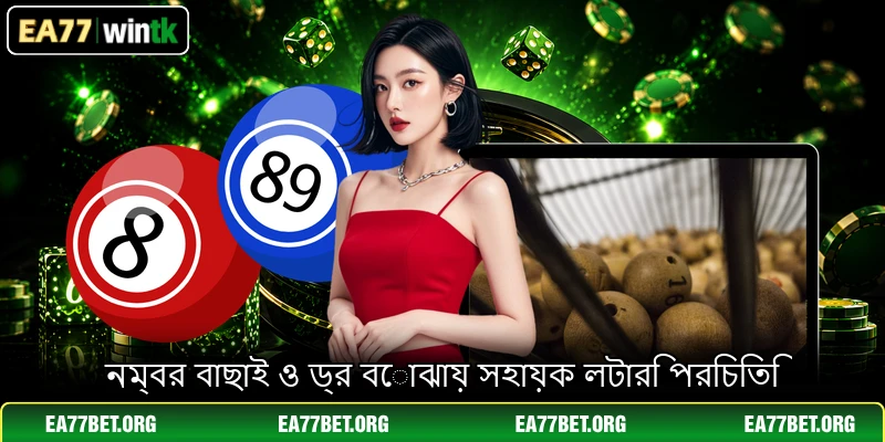 নম্বর বাছাই ও ড্র বোঝায় সহায়ক লটারি পরিচিতি নম্বর বাছাই ও ড্র বোঝায় সহায়ক লটারি পরিচিতি