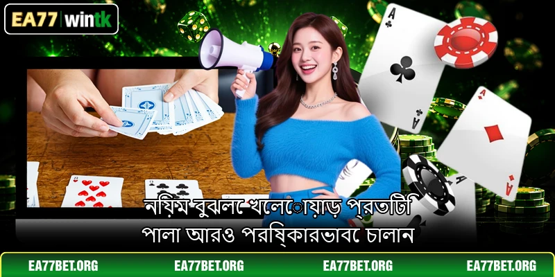 নিয়ম বুঝলে খেলোয়াড় প্রতিটি পালা আরও পরিষ্কারভাবে চালান