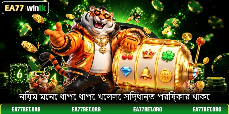 নিয়ম মেনে ধাপে ধাপে খেললে সিদ্ধান্ত পরিষ্কার থাকে