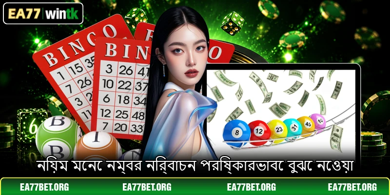 নিয়ম মেনে নম্বর নির্বাচন পরিষ্কারভাবে বুঝে নেওয়া