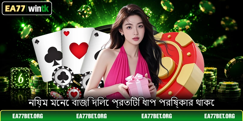 নিয়ম মেনে বাজি দিলে প্রতিটি ধাপ পরিষ্কার থাকে