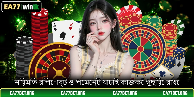 নিয়মিত রিপোর্ট ও পেমেন্ট যাচাই কাজকে গুছিয়ে রাখে নিয়মিত রিপোর্ট ও পেমেন্ট যাচাই কাজকে গুছিয়ে রাখে