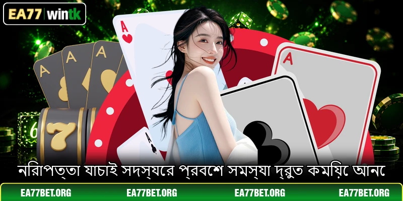 নিরাপত্তা যাচাই সদস্যের প্রবেশ সমস্যা দ্রুত কমিয়ে আনে