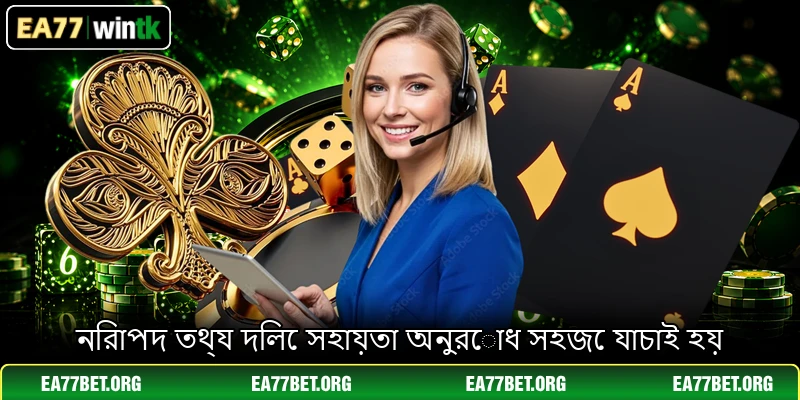নিরাপদ তথ্য দিলে সহায়তা অনুরোধ সহজে যাচাই হয় নিরাপদ তথ্য দিলে সহায়তা অনুরোধ সহজে যাচাই হয়