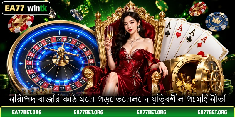 নিরাপদ বাজির কাঠামো গড়ে তোলে দায়িত্বশীল গেমিং নীতি
