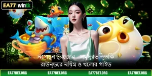 নেপচুন ট্রেজার - সমুদ্রভিত্তিক রাউন্ডের নিয়ম ও খেলার গাইড