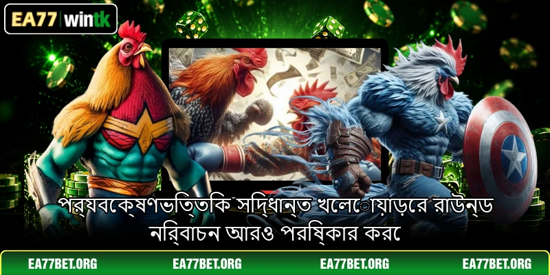 পর্যবেক্ষণভিত্তিক সিদ্ধান্ত খেলোয়াড়ের রাউন্ড নির্বাচন আরও পরিষ্কার করে