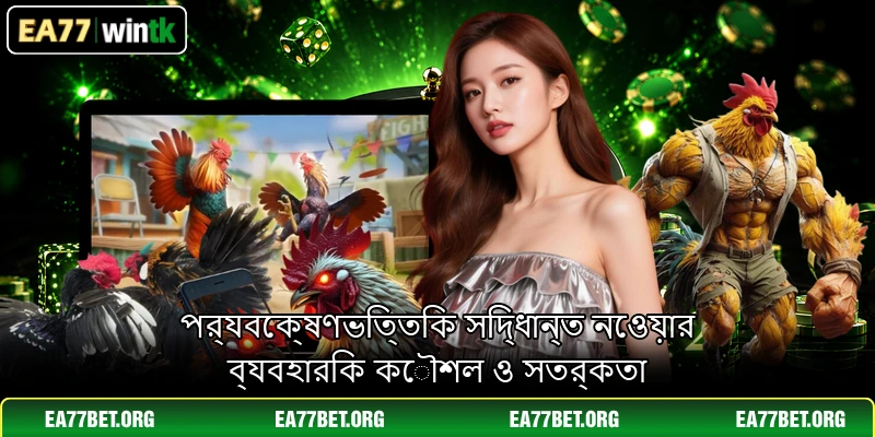 পর্যবেক্ষণভিত্তিক সিদ্ধান্ত নেওয়ার ব্যবহারিক কৌশল ও সতর্কতা