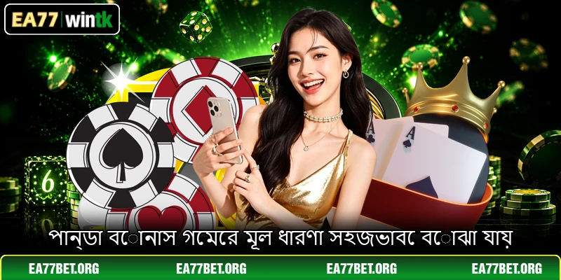 পান্ডা বোনাস গেমের মূল ধারণা সহজভাবে বোঝা যায়