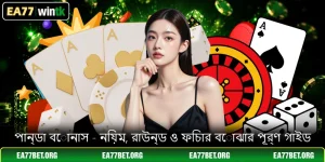 পান্ডা বোনাস - নিয়ম, রাউন্ড ও ফিচার বোঝার পূর্ণ গাইড