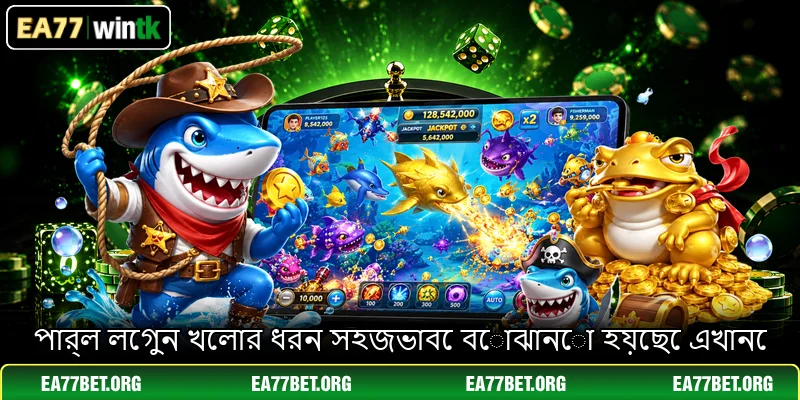 পার্ল লেগুন খেলার ধরন সহজভাবে বোঝানো হয়েছে এখানে
