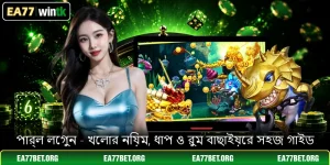 পার্ল লেগুন - খেলার নিয়ম, ধাপ ও রুম বাছাইয়ের সহজ গাইড
