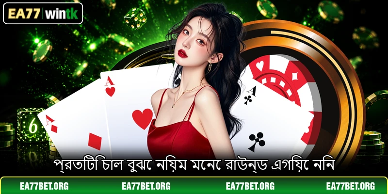 প্রতিটি চাল বুঝে নিয়ম মেনে রাউন্ড এগিয়ে নিন