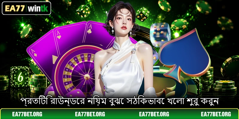 প্রতিটি রাউন্ডের নিয়ম বুঝে সঠিকভাবে খেলা শুরু করুন
