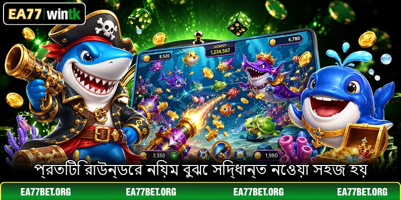 প্রতিটি রাউন্ডের নিয়ম বুঝে সিদ্ধান্ত নেওয়া সহজ হয়