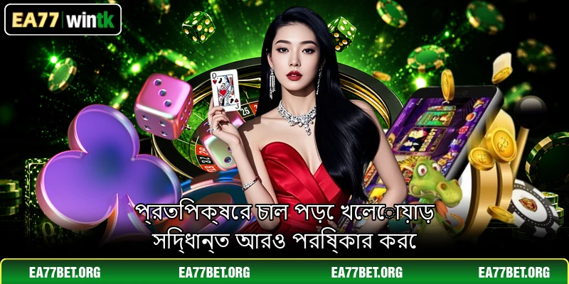 প্রতিপক্ষের চাল পড়ে খেলোয়াড় সিদ্ধান্ত আরও পরিষ্কার করে