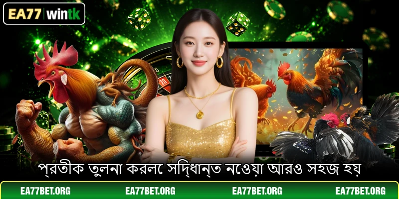 প্রতীক তুলনা করলে সিদ্ধান্ত নেওয়া আরও সহজ হয় প্রতীক তুলনা করলে সিদ্ধান্ত নেওয়া আরও সহজ হয়