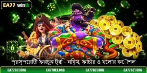 প্রস্পেরিটি ফরচুন ট্রি - নিয়ম, ফিচার ও খেলার কৌশল