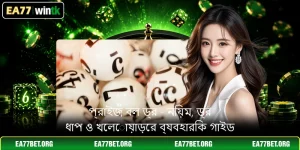 প্রাইজ বল ড্র - নিয়ম, ড্র ধাপ ও খেলোয়াড়ের ব্যবহারিক গাইড