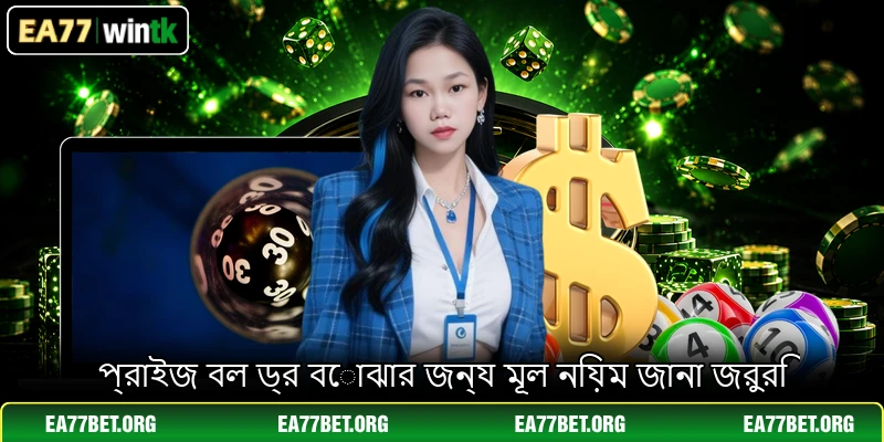 প্রাইজ বল ড্র বোঝার জন্য মূল নিয়ম জানা জরুরি প্রাইজ বল ড্র বোঝার জন্য মূল নিয়ম জানা জরুরি