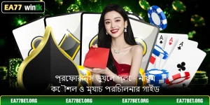 প্রেফারান্স ডুয়েল প্লে - নিয়ম কৌশল ও ম্যাচ পরিচালনার গাইড