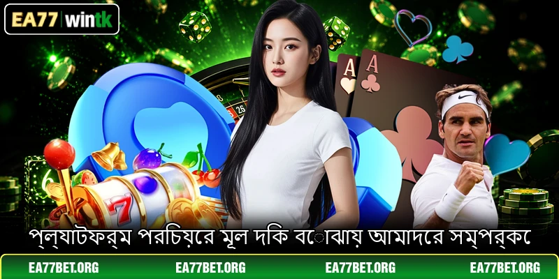 প্ল্যাটফর্ম পরিচয়ের মূল দিক বোঝায় আমাদের সম্পর্কে