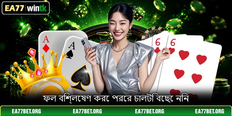 ফল বিশ্লেষণ করে পরের চালটি বেছে নিন