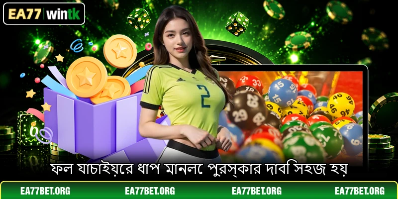 ফল যাচাইয়ের ধাপ মানলে পুরস্কার দাবি সহজ হয়