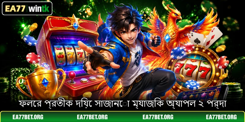ফলের প্রতীক দিয়ে সাজানো ম্যাজিক অ্যাপল ২ পর্দা ফলের প্রতীক দিয়ে সাজানো ম্যাজিক অ্যাপল ২ পর্দা