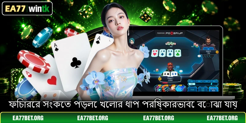 ফিচারের সংকেত পড়লে খেলার ধাপ পরিষ্কারভাবে বোঝা যায়