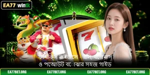ফিনিক্স রাইজেস - রিল, বোনাস ও পেআউট বোঝার সহজ গাইড