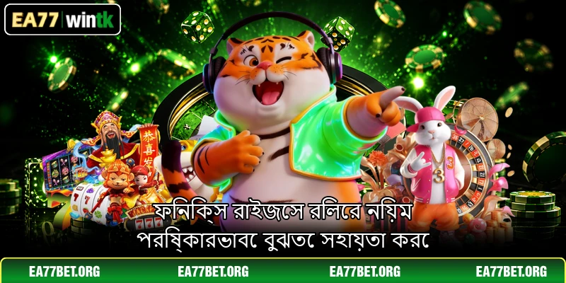 ফিনিক্স রাইজেস রিলের নিয়ম পরিষ্কারভাবে বুঝতে সহায়তা করে ফিনিক্স রাইজেস রিলের নিয়ম পরিষ্কারভাবে বুঝতে সহায়তা করে