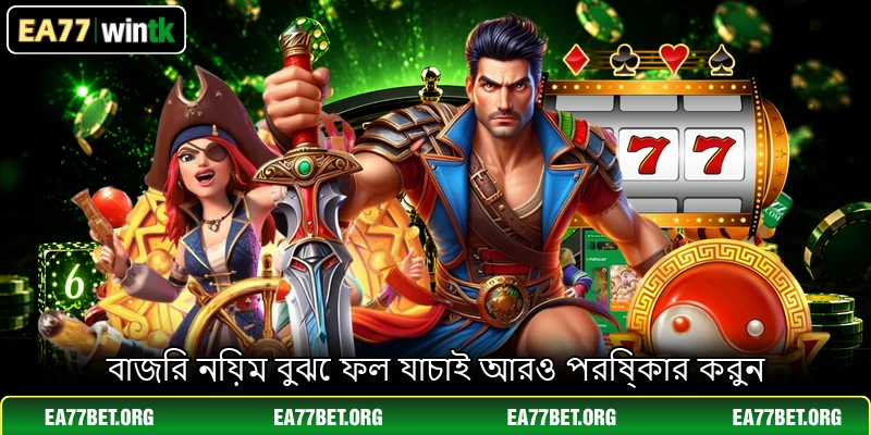 বাজির নিয়ম বুঝে ফল যাচাই আরও পরিষ্কার করুন