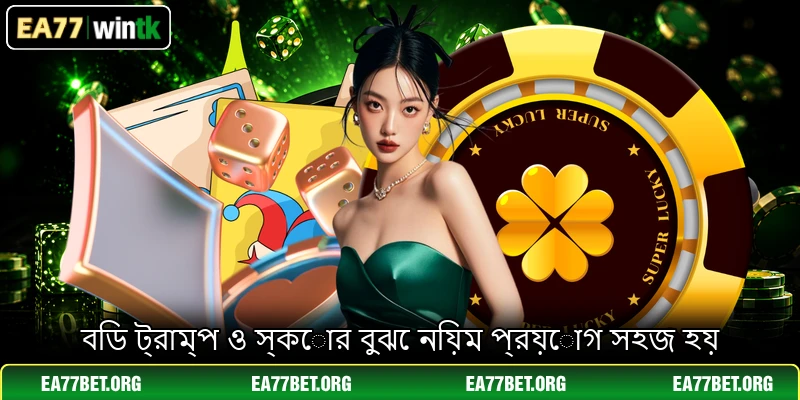 বিড ট্রাম্প ও স্কোর বুঝে নিয়ম প্রয়োগ সহজ হয়