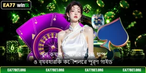 বুল ক্যাশ - খেলার নিয়ম, ধাপ ও ব্যবহারিক কৌশলের পূর্ণ গাইড