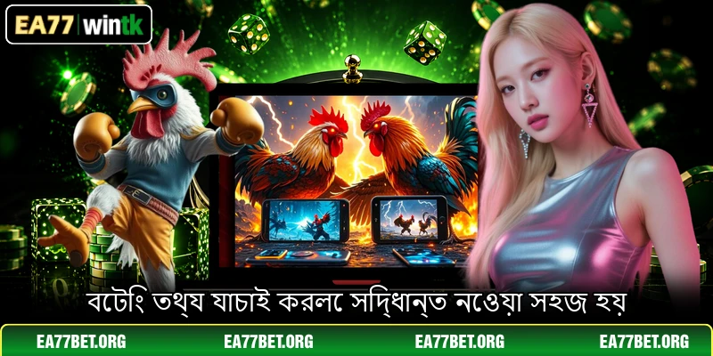 বেটিং তথ্য যাচাই করলে সিদ্ধান্ত নেওয়া সহজ হয়