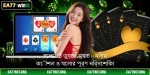 বেলোট ডুয়েল ম্যাচ - নিয়ম কৌশল ও খেলার পূর্ণ নির্দেশিকা
