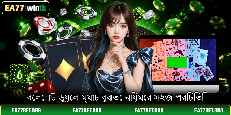 বেলোট ডুয়েল ম্যাচ বুঝতে নিয়মের সহজ পরিচিতি
