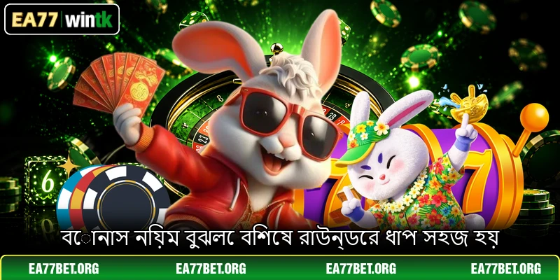 বোনাস নিয়ম বুঝলে বিশেষ রাউন্ডের ধাপ সহজ হয় বোনাস নিয়ম বুঝলে বিশেষ রাউন্ডের ধাপ সহজ হয়