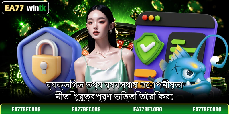ব্যক্তিগত তথ্য ব্যবস্থায় গোপনীয়তা নীতি গুরুত্বপূর্ণ ভিত্তি তৈরি করে